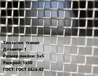 Сетка тканая тканая d=1 Ячейка: 5х5 1х30 ГОСТ: ГОСТ 3826-82